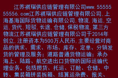 主要内容: 江苏祺瑞供应链管理,上海基海国际货物运输有限